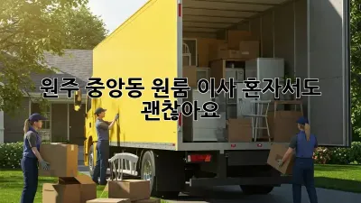 원주 중앙동 원룸 이사, 혼자서도 괜찮아요!