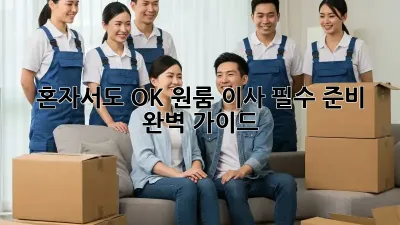 혼자서도 OK! 원룸 이사 필수 준비 완벽 가이드