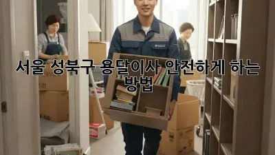 서울 성북구 용달이사 안전하게 하는 방법