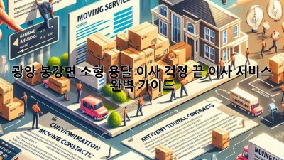 광양 봉강면 소형 용달 이사, 걱정 끝! 이사 서비스 완벽 가이드