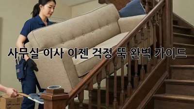 사무실 이사, 이젠 걱정 뚝! 완벽 가이드