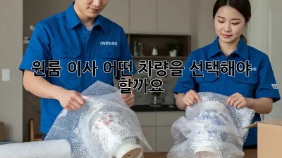 원룸 이사, 어떤 차량을 선택해야 할까요?