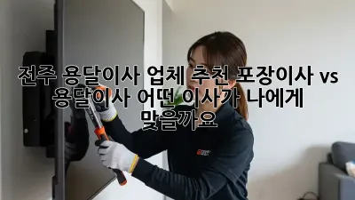 전주 용달이사 업체 추천: 포장이사 vs 용달이사, 어떤 이사가 나에게 맞을까요?