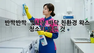 반짝반짝 ✨ 빛나는 바닥, 친환경 왁스 청소의 모든 것!