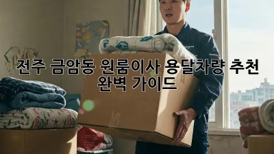 전주 금암동 원룸이사? 용달차량 추천 완벽 가이드!