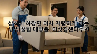 삼척시 하장면 이사 저렴하게 하는 방법! 꿀팁 대방출 🎉 #이삿짐센터추천